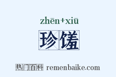 珍馐是什么意思的图片